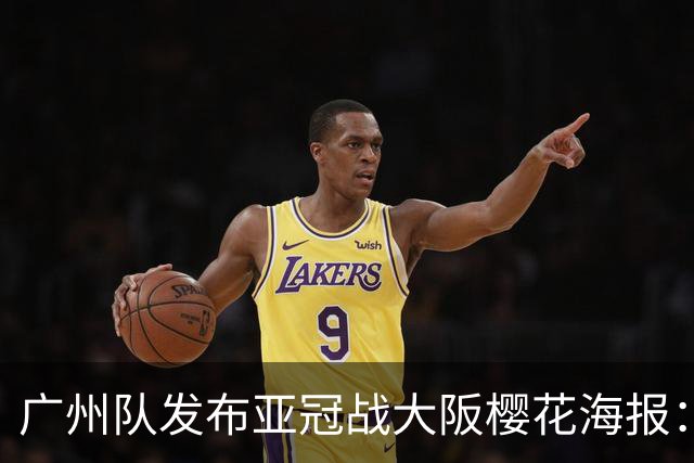 广州队发布亚冠战大阪樱花海报：越磨砺 越光芒
