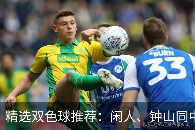 精选双色球推荐：闲人、钟山同中头奖各揽881万